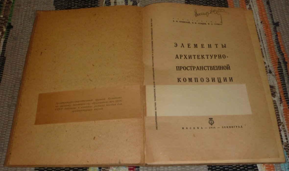 Кринский В. Ф., Ламцов И. В., Туркус М. А. Элементы архитектурно-пространственной композиции.
