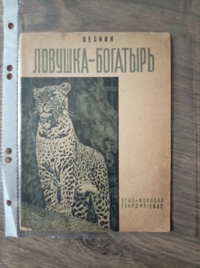 Лесник. Ловушка-богатырь.