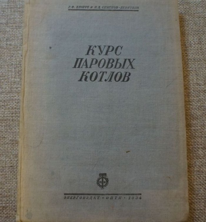 Кнорре Г. Ф. Семенов-Девятков И. Д. Курс паровых котлов. Часть первая: Общие характеристики котельных агрегатов и основы рабочего процесса.