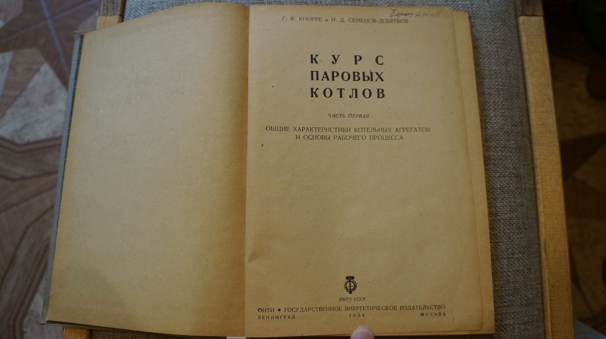 Кнорре Г. Ф. Семенов-Девятков И. Д. Курс паровых котлов. Часть первая: Общие характеристики котельных агрегатов и основы рабочего процесса.