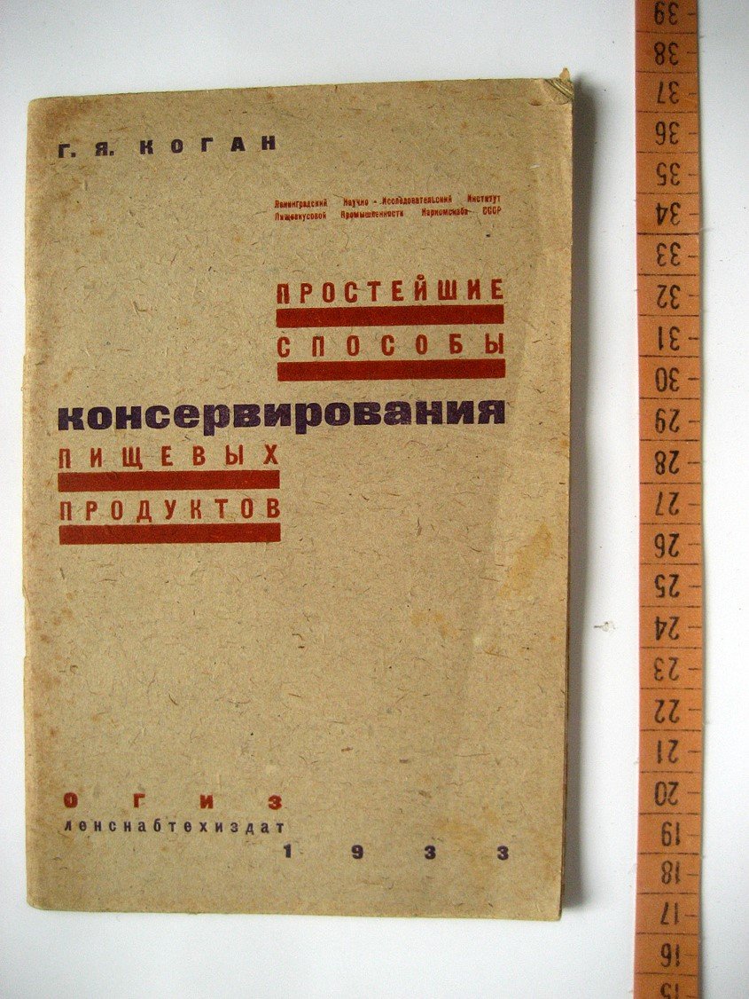 Коган Г. Простейшие способы консервирования пищевых продуктов.