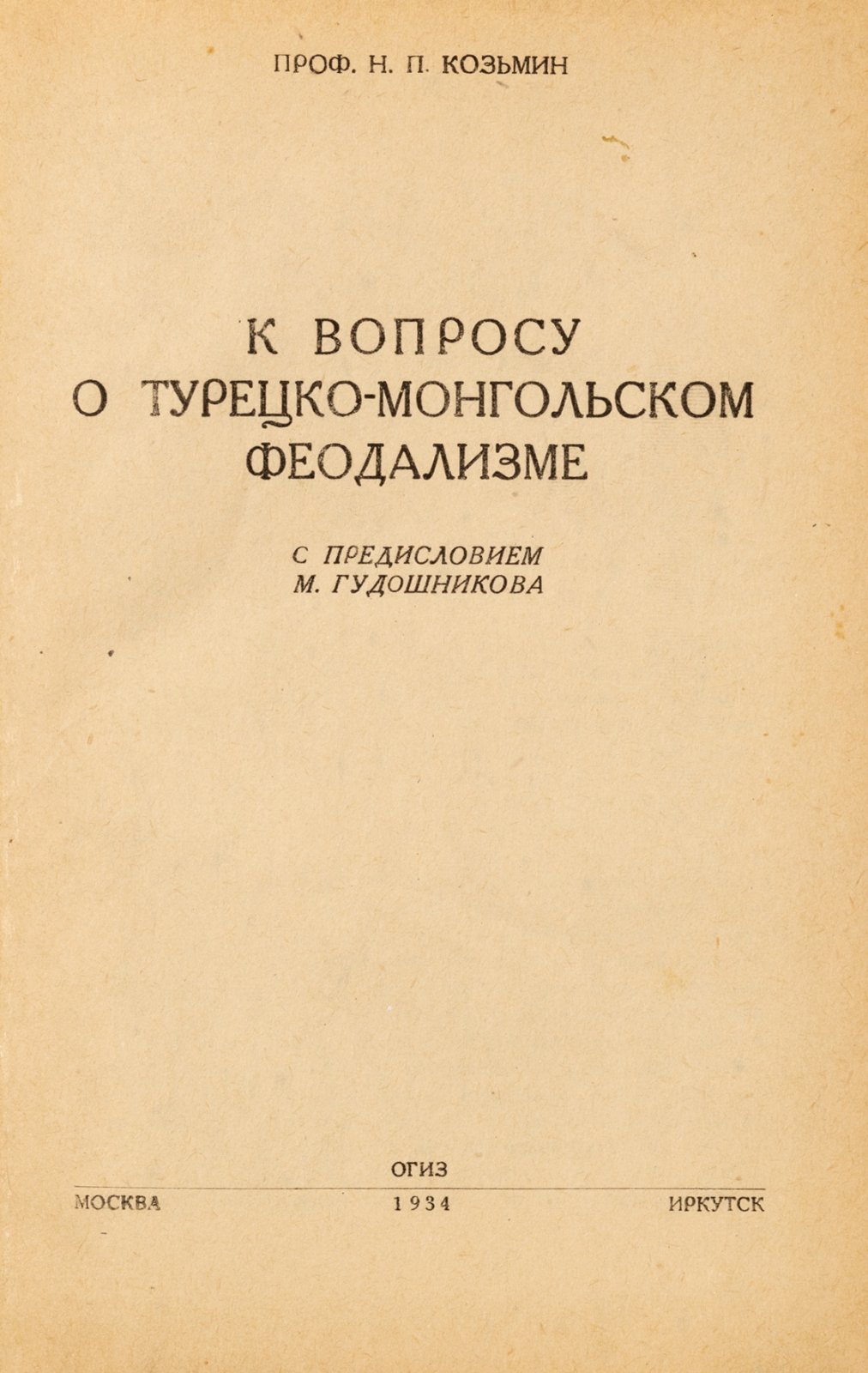 Козьмин, Н.П. К вопросу о турецко-монгольском феодализме.