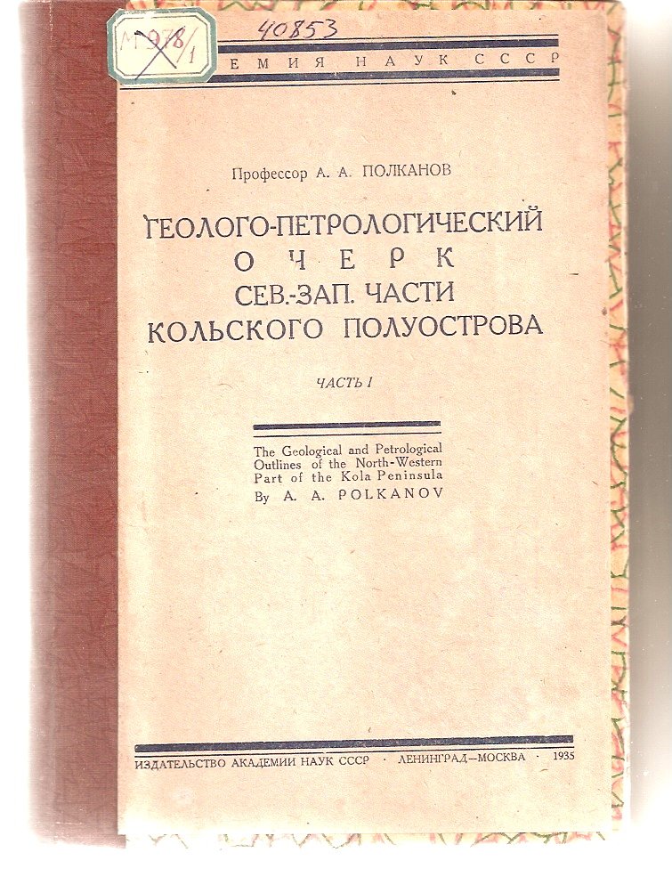 Полканов А.А. Геолого-петрологический очерк Сев.-Зап. Части Кольского полуострова. Часть 1.