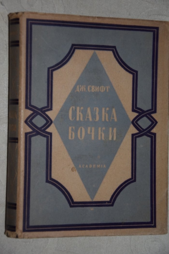 Свифт Д.Ж Сказки бочки.