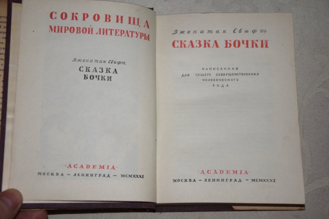 Свифт Д.Ж Сказки бочки.