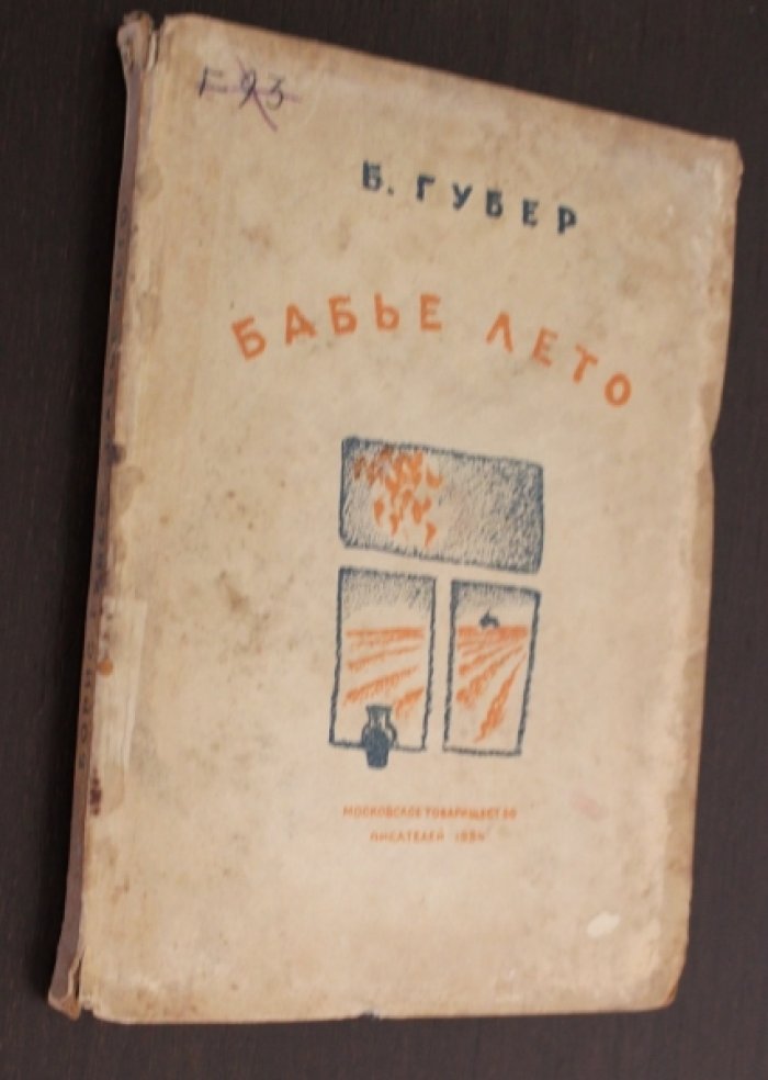Губер Борис. Бабье лето.