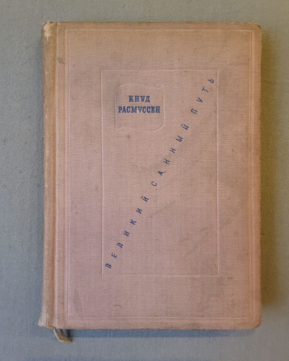 Расмуссен Кнуд. Великий санный путь. 18000 километров по неисследованным областям арктической Америки.