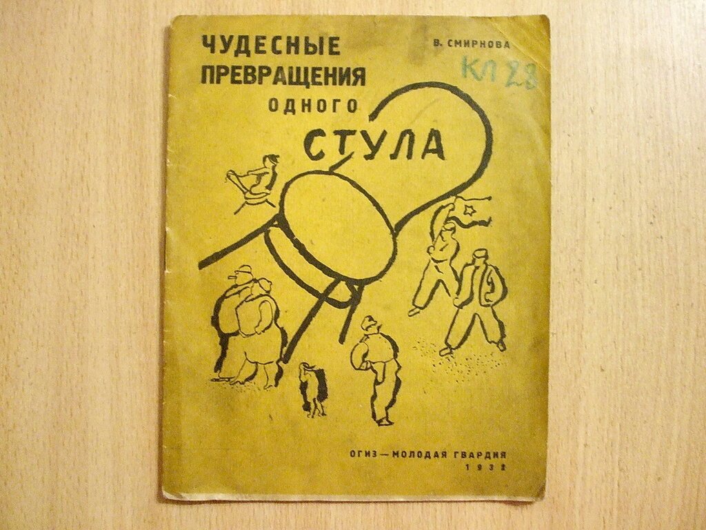 Смирнова В. Чудесные превращения одного стула.