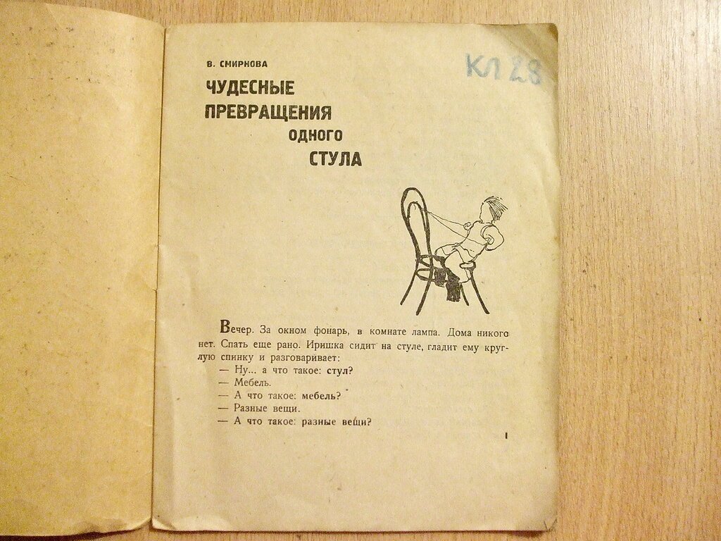 Смирнова В. Чудесные превращения одного стула.