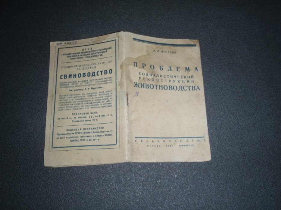 Муралов А.Н Проблема социалистической реконструкции животноводства.