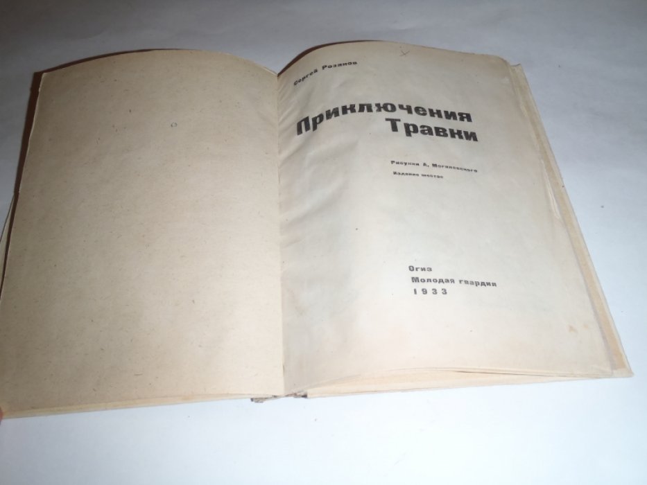 Розанов С. Приключения Травки.