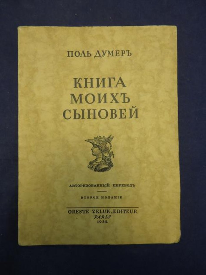Думер Поль. Книга моих сыновей.
