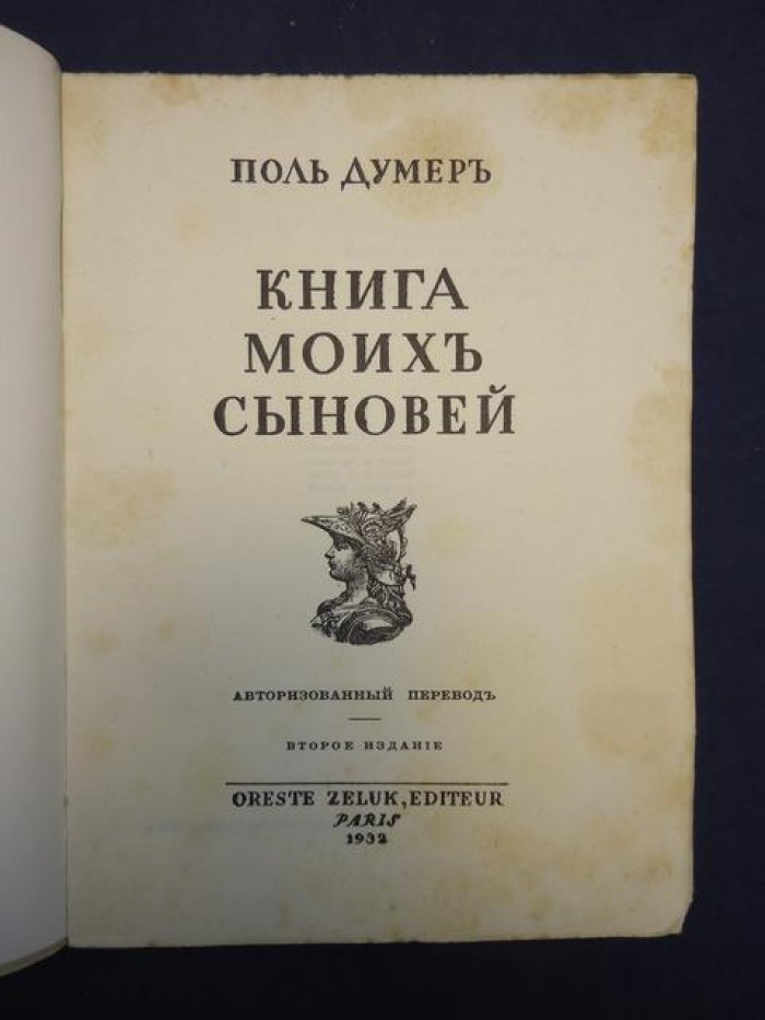 Думер Поль. Книга моих сыновей.