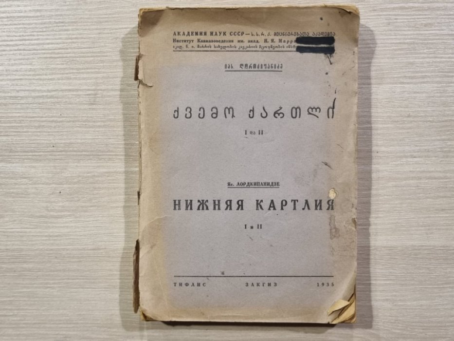 Лордкипанидзе Яс. Нижняя Картлия в первой четверти XVIII века.