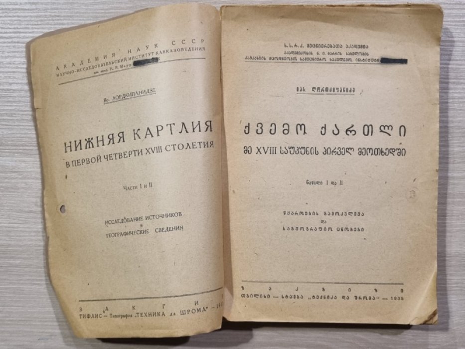 Лордкипанидзе Яс. Нижняя Картлия в первой четверти XVIII века.