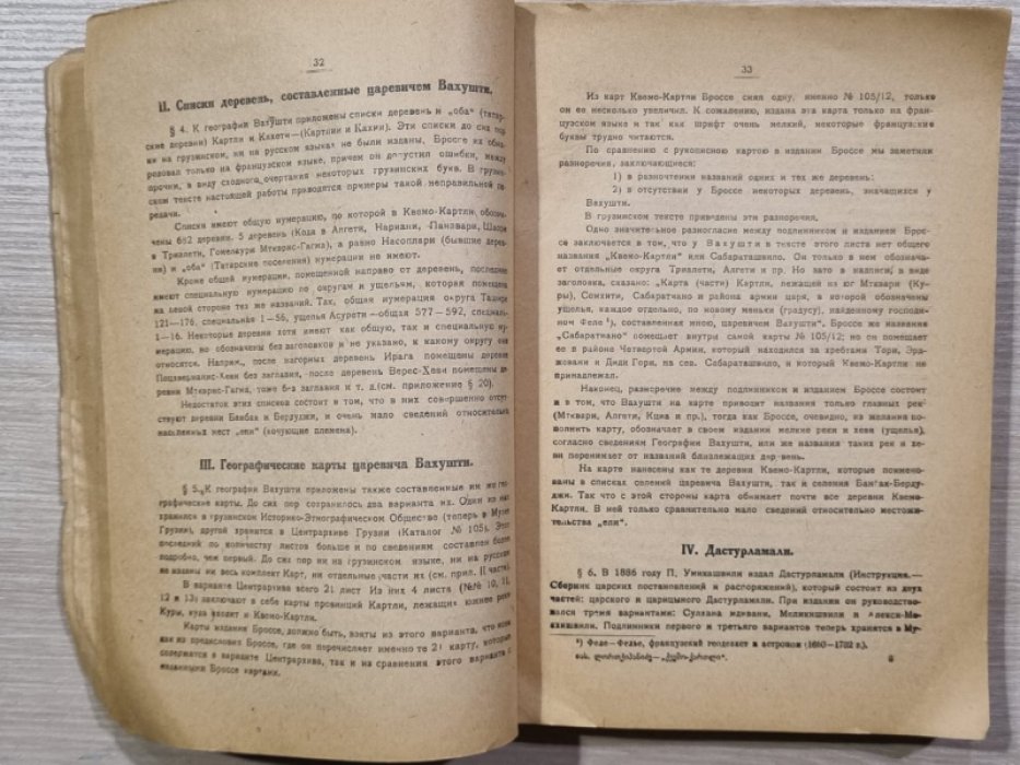 Лордкипанидзе Яс. Нижняя Картлия в первой четверти XVIII века.