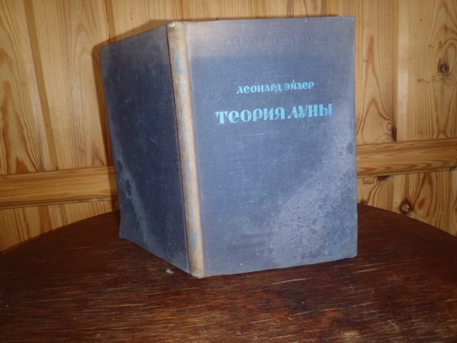 Эйлер Леонард. Новая теория движения Луны.