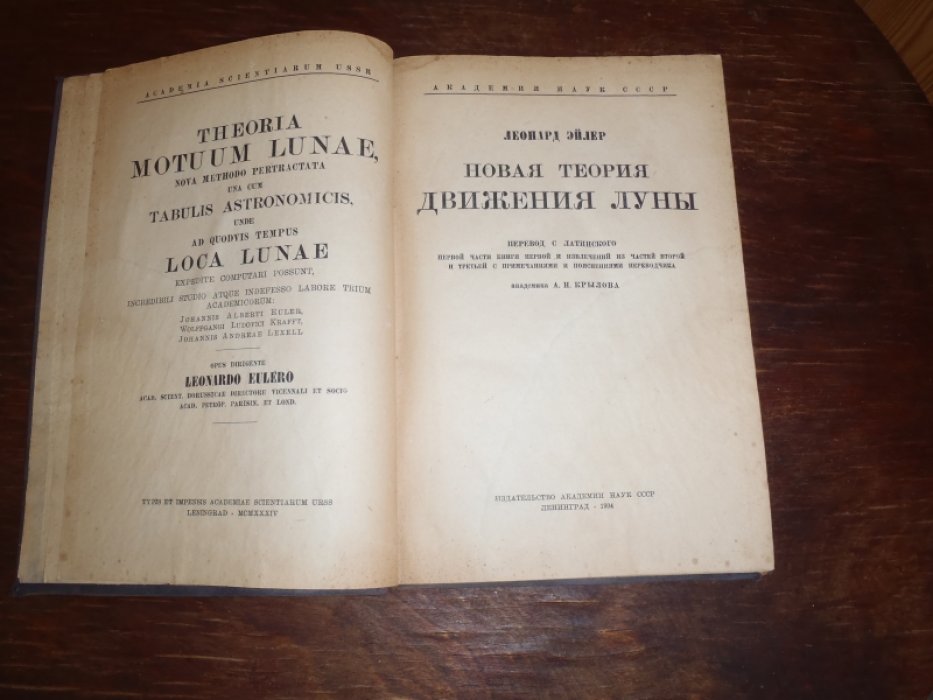 Эйлер Леонард. Новая теория движения Луны.