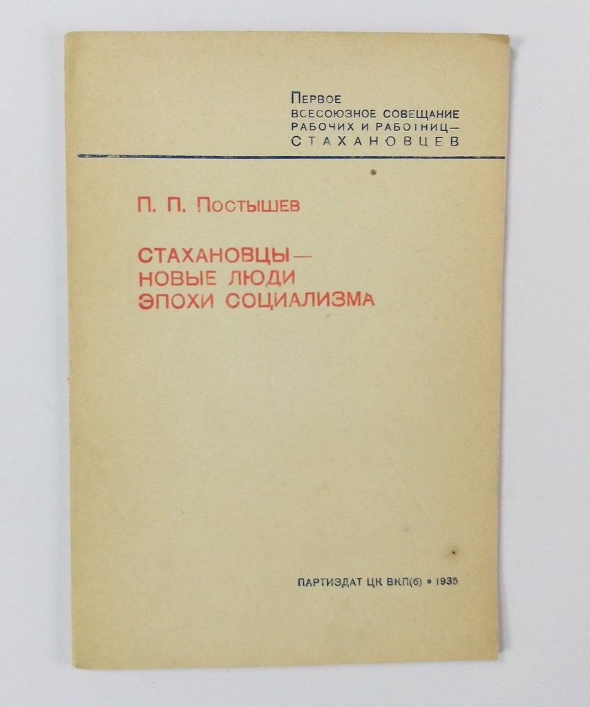 Постышев П.П. Стахановцы — новые люди эпохи социализма.