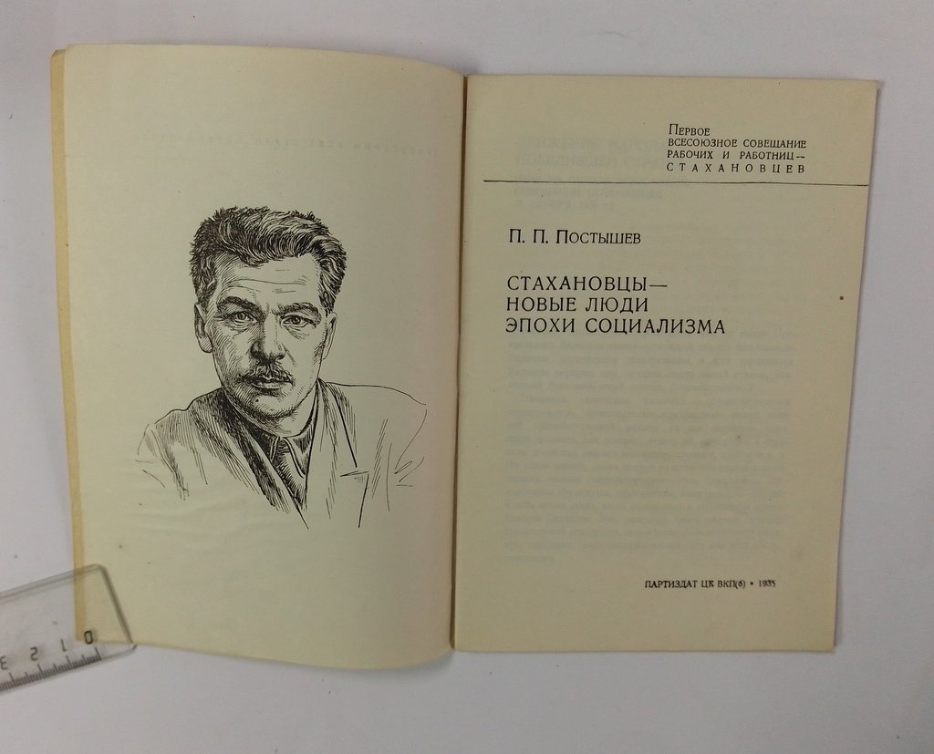 Постышев П.П. Стахановцы — новые люди эпохи социализма.