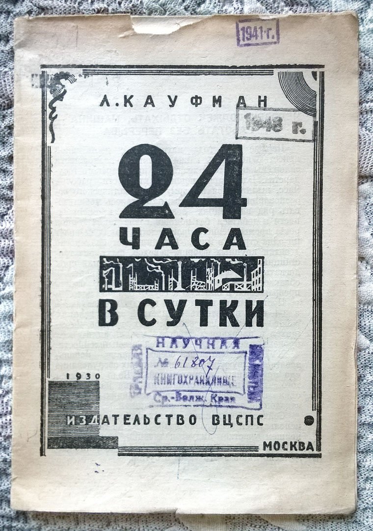 Кауфман Л. 24 часа в сутки.