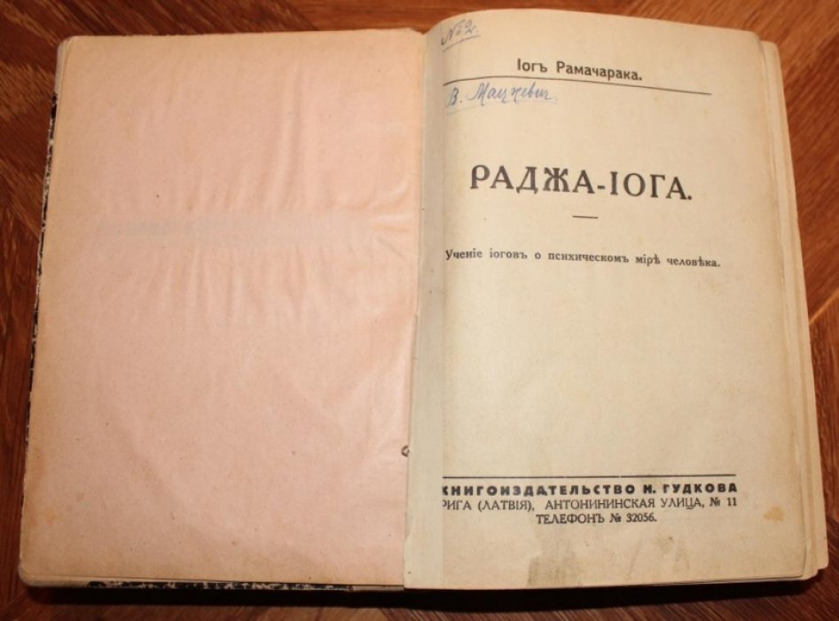 Рамачарака. Раджа-Иога.