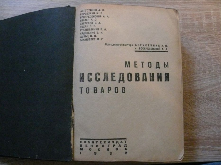 Августиник А. И. Бородулин М. В. Воскресенский А. А... [и др.] . Методы исследования товаров.