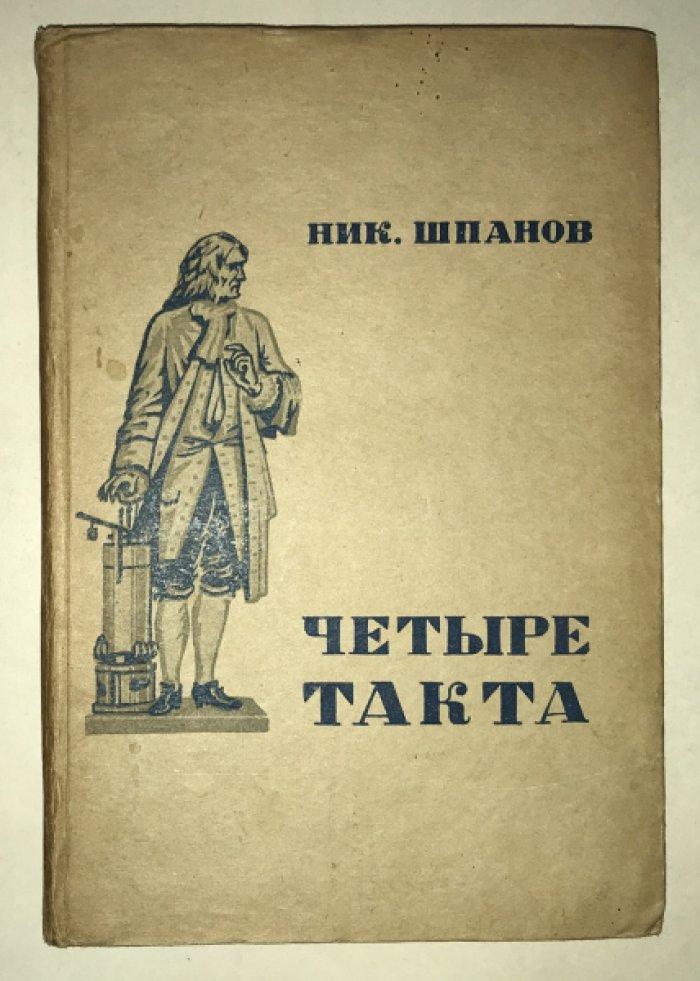 Шпанов Н. Четыре такта.