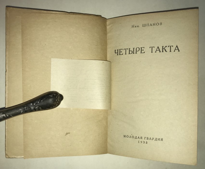 Шпанов Н. Четыре такта.