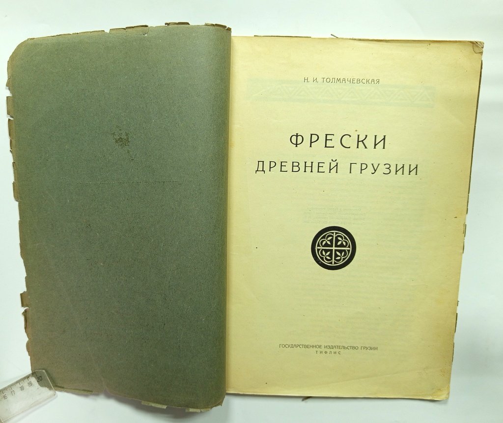 Толмачевская, Н.И. Фрески древней Грузии.