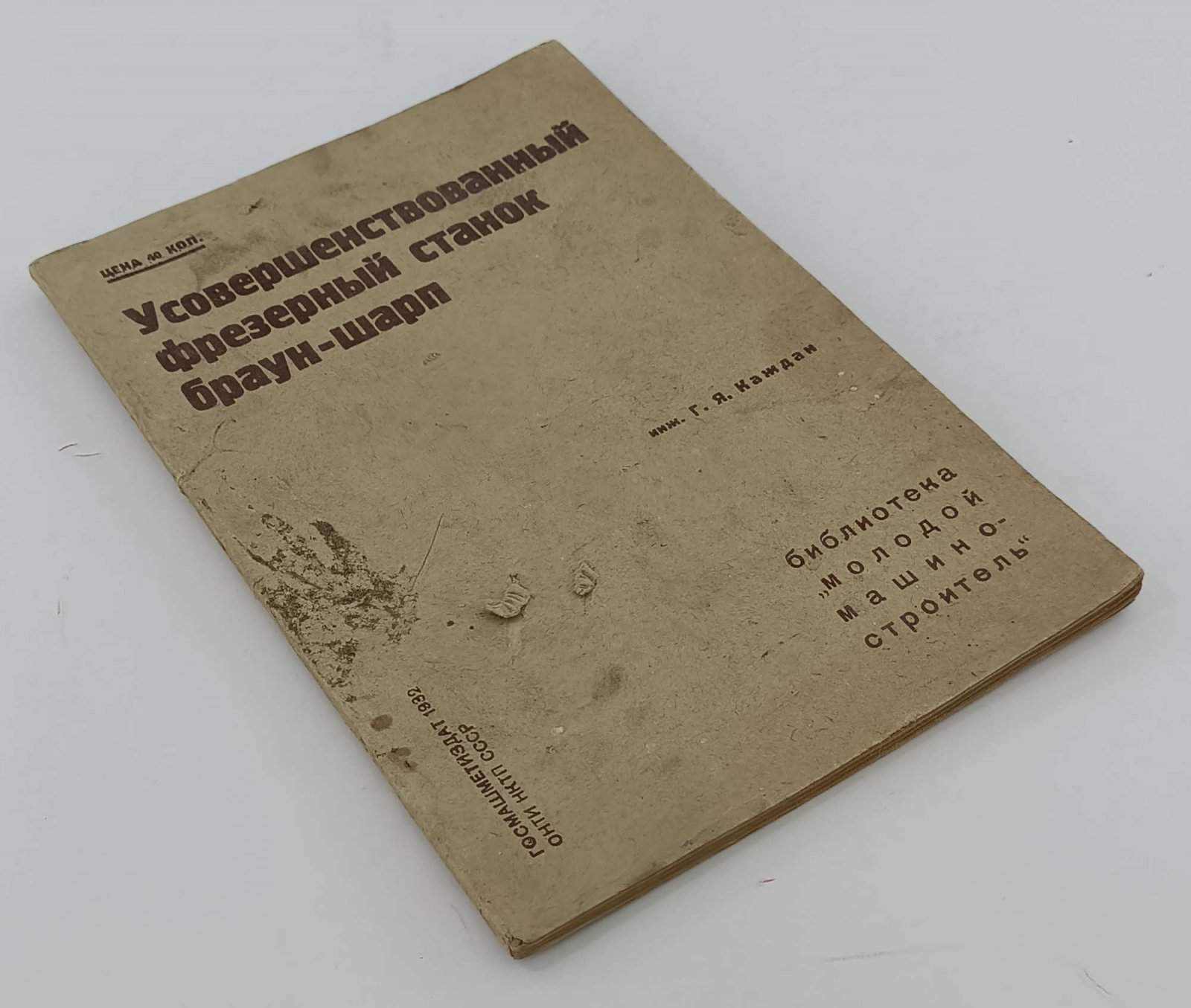 Каждан Г.Я. Усовершенствованный фрезерный станок Браун-Шарп.