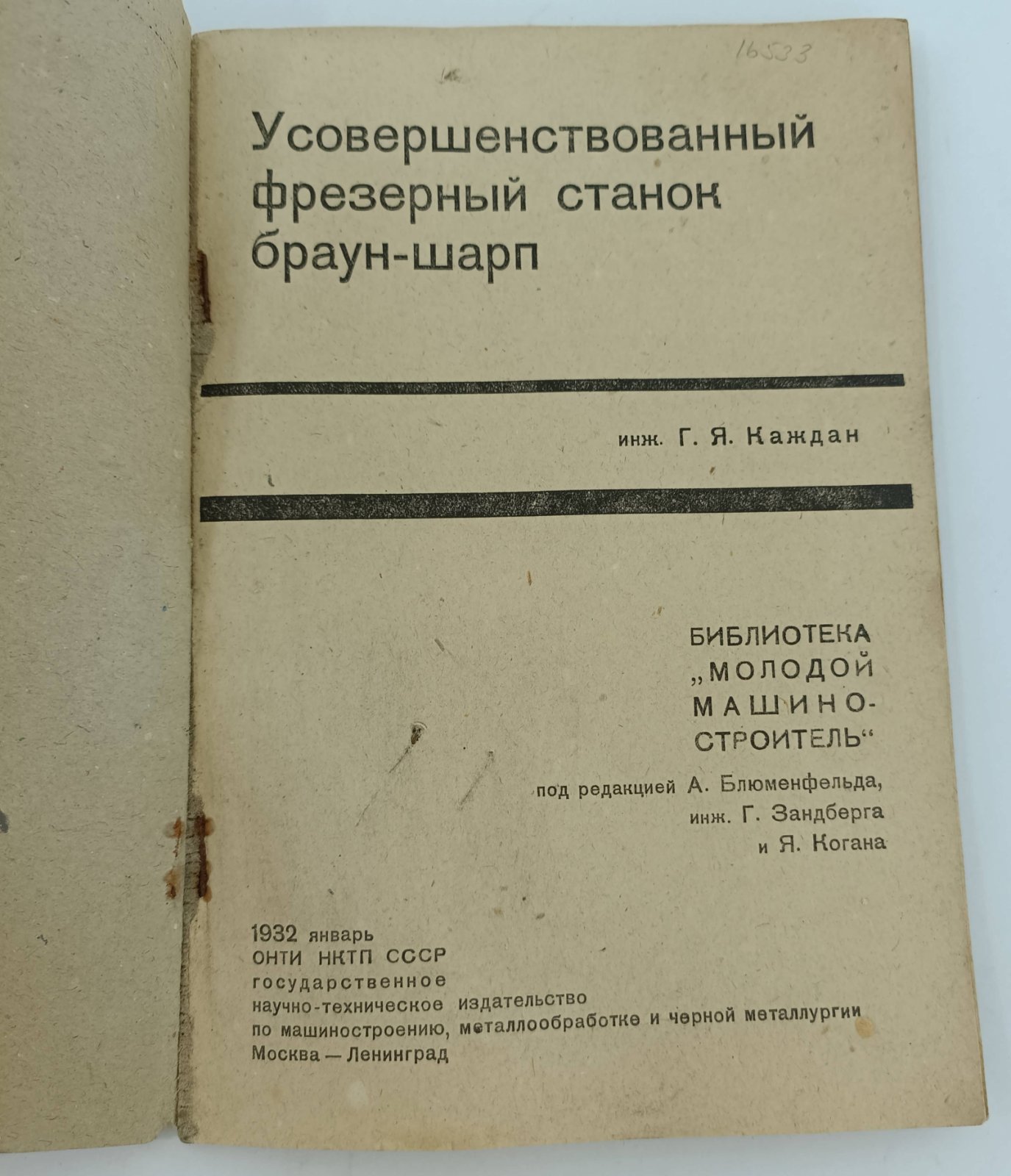 Каждан Г.Я. Усовершенствованный фрезерный станок Браун-Шарп.