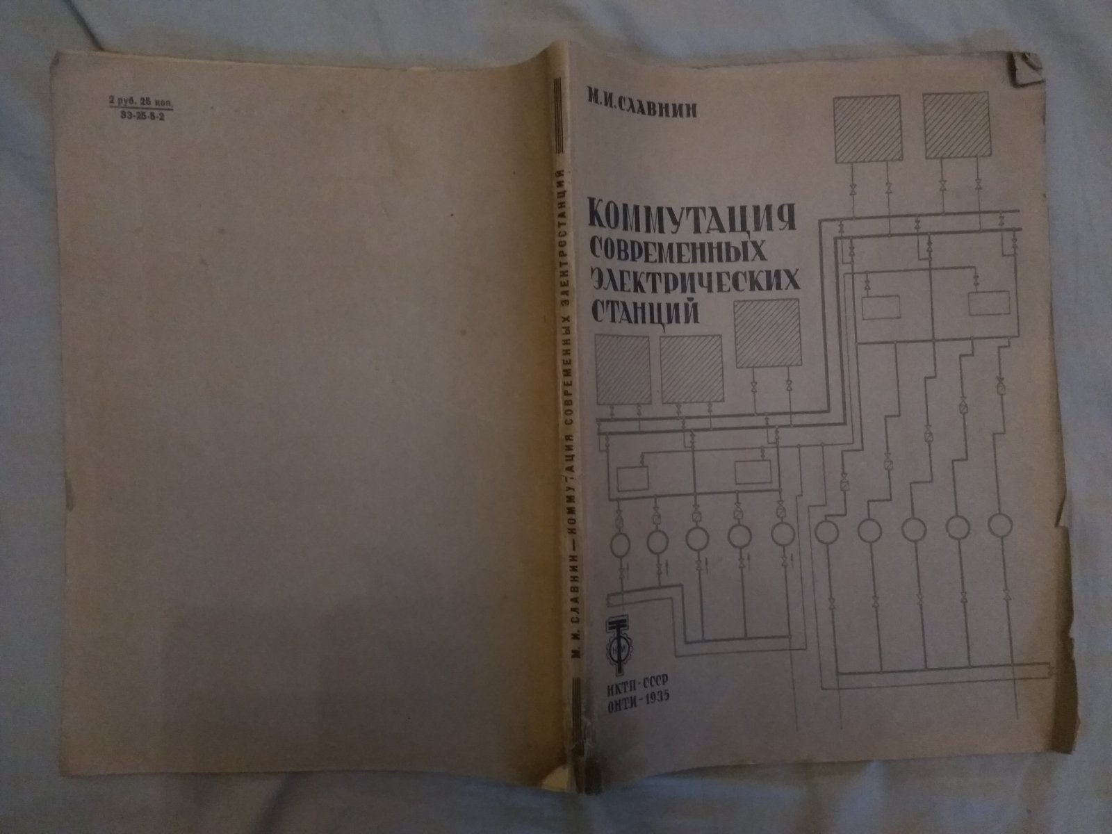 Славнин М.И. Коммутация современных электрических станций.