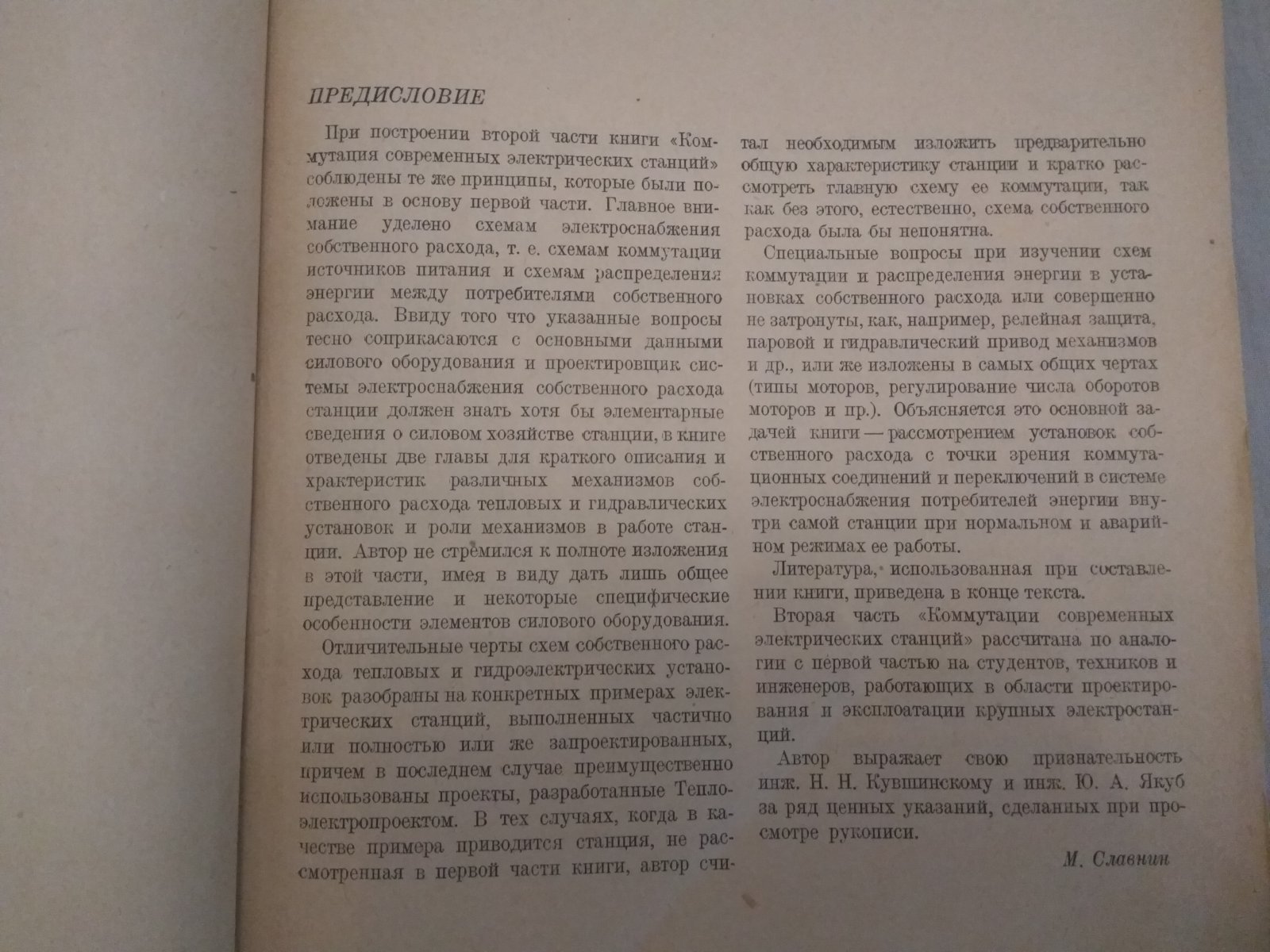 Славнин М.И. Коммутация современных электрических станций.