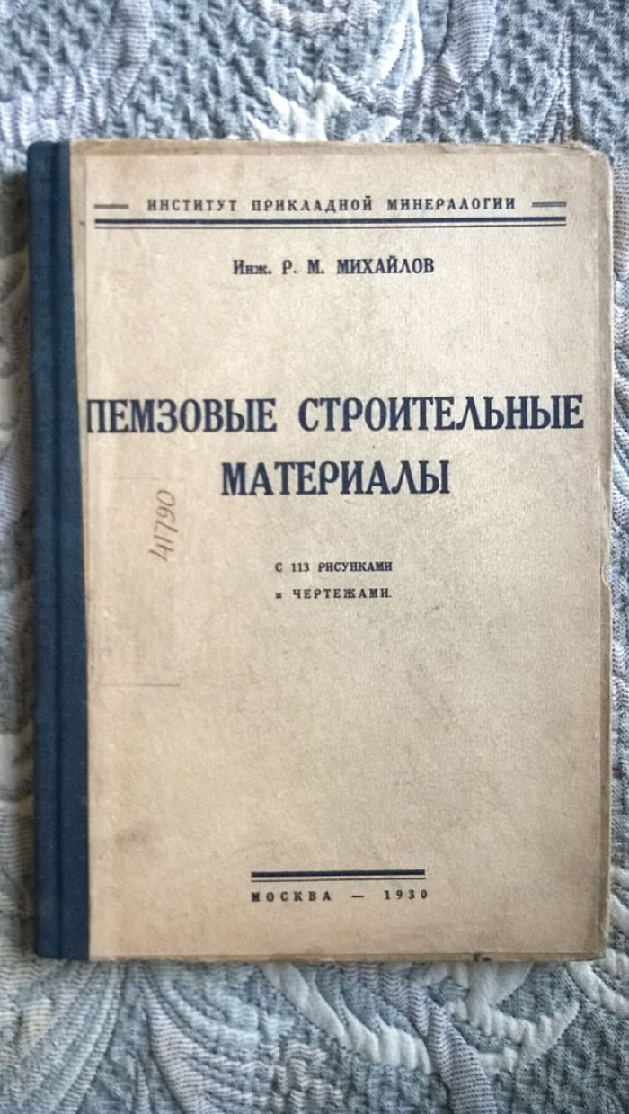 Михайлов Р.М. Пемзовые строительные материалы.