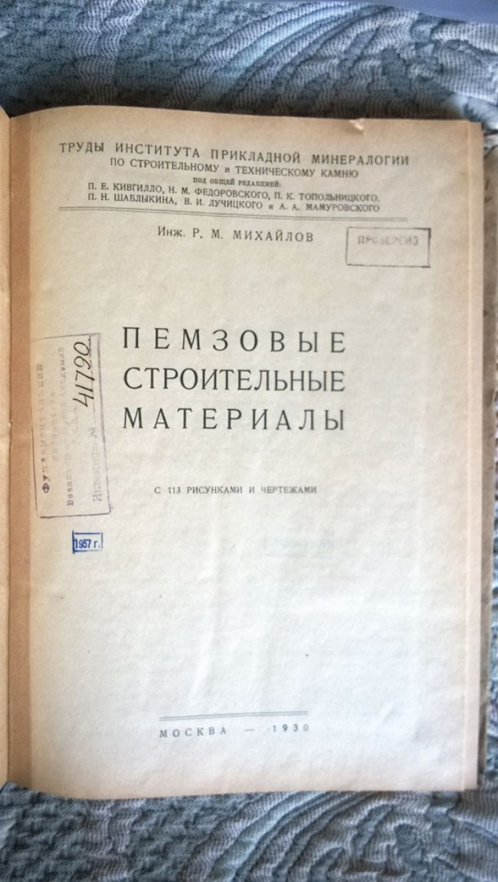 Михайлов Р.М. Пемзовые строительные материалы.