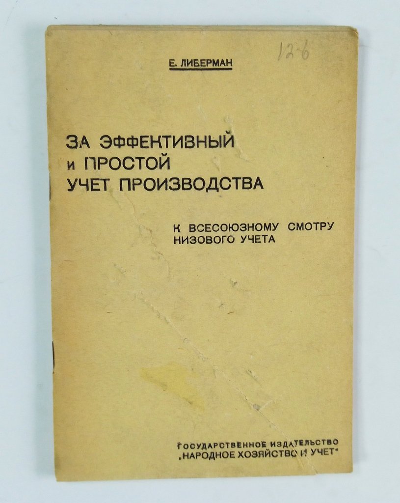 Либерман, Е. За эффективный и простой учет производства.