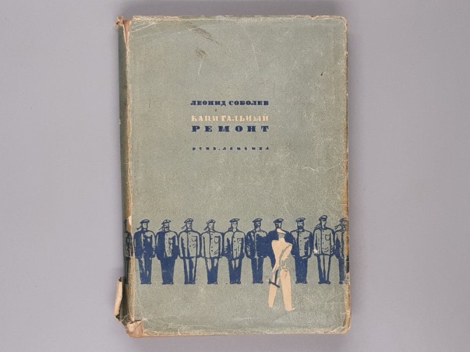 Соболев Л. Капитальный ремонт.