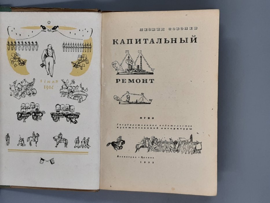 Соболев Л. Капитальный ремонт.
