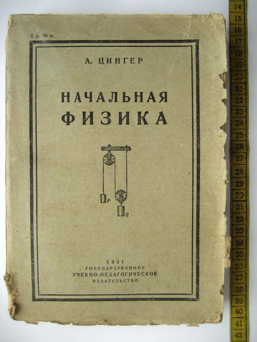 Цингер А. Начальная физика.