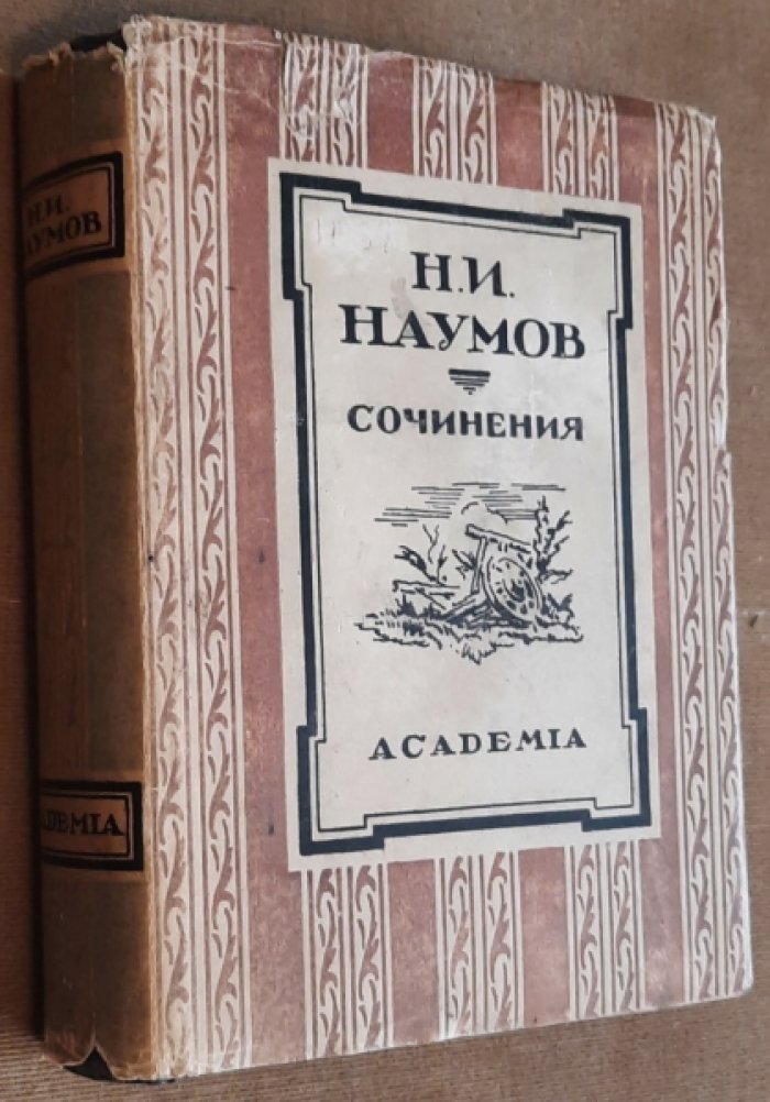 Наумов Н.И. Сочинения.