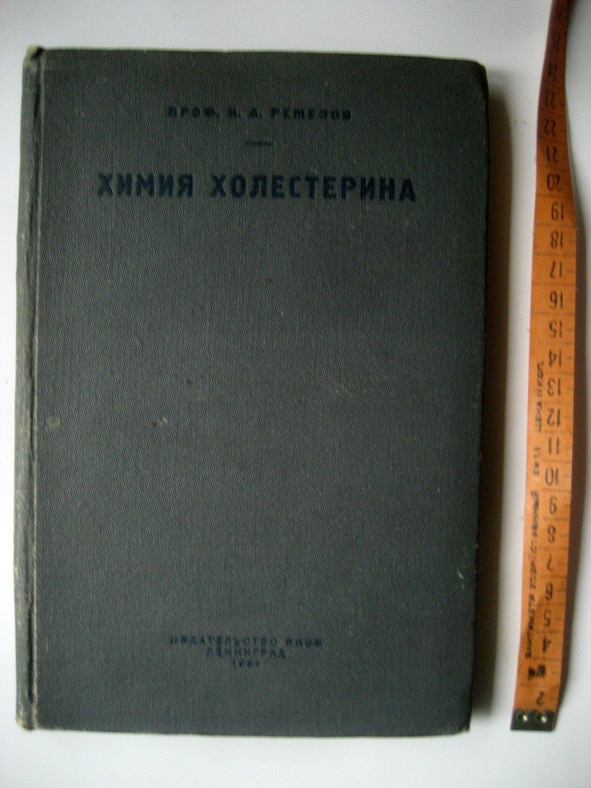 Ремезов И. Химия холестерина.