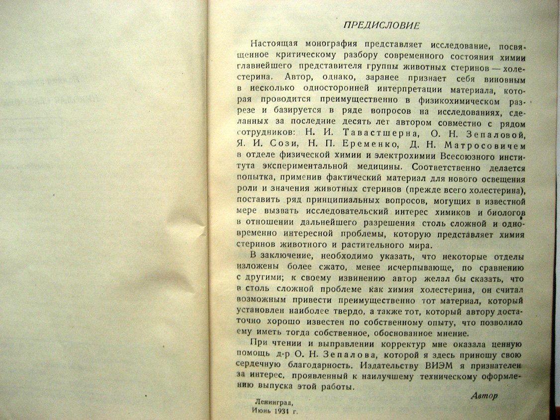 Ремезов И. Химия холестерина.