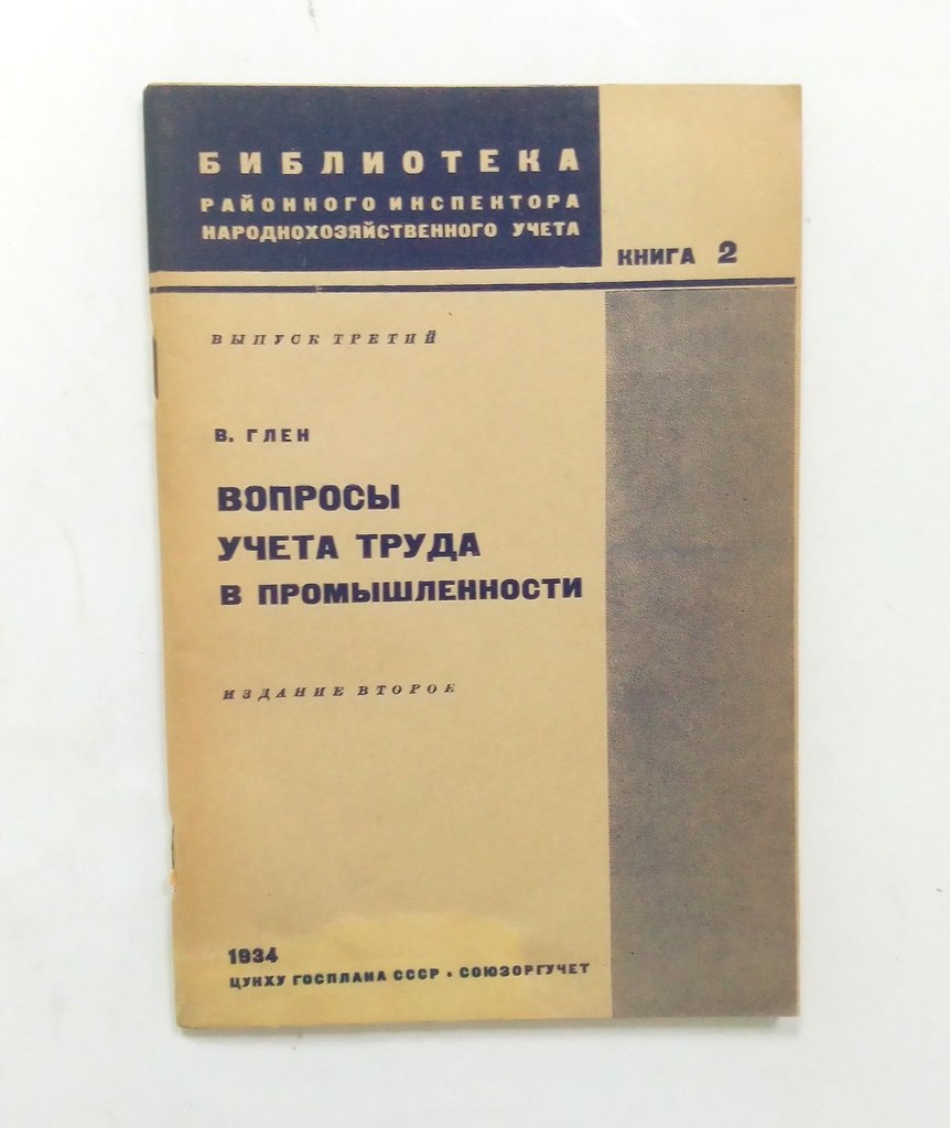 Глен, В. Вопросы учета труда в промышленности.
