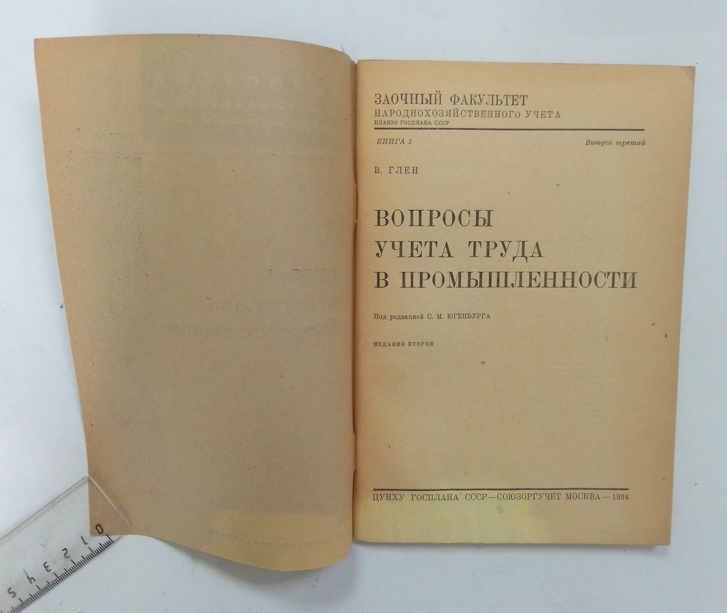 Глен, В. Вопросы учета труда в промышленности.