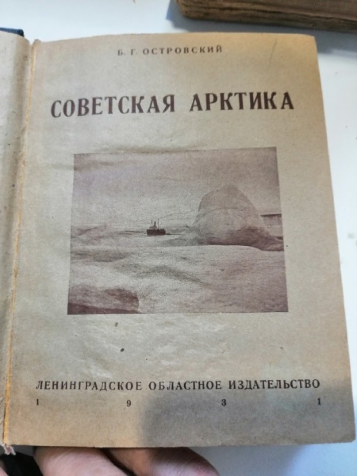 Островский Б.Г., Альман А., Рихтер Зинаида. Конволют: 1. Островский Б. Советская Арктика. 2. Альман Аксель. Борьба за Северный и Южный полюс. 3. Рихтер Зинаида. Мои путешествия по суше, морю и воздуху.