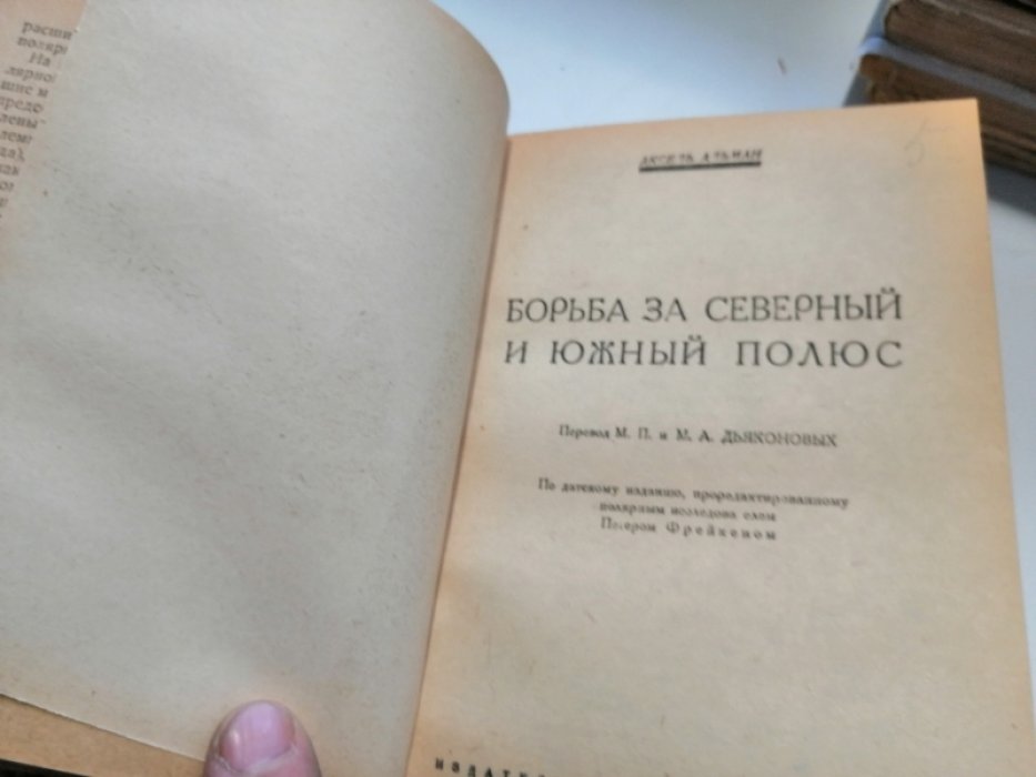 Островский Б.Г., Альман А., Рихтер Зинаида. Конволют: 1. Островский Б. Советская Арктика. 2. Альман Аксель. Борьба за Северный и Южный полюс. 3. Рихтер Зинаида. Мои путешествия по суше, морю и воздуху.