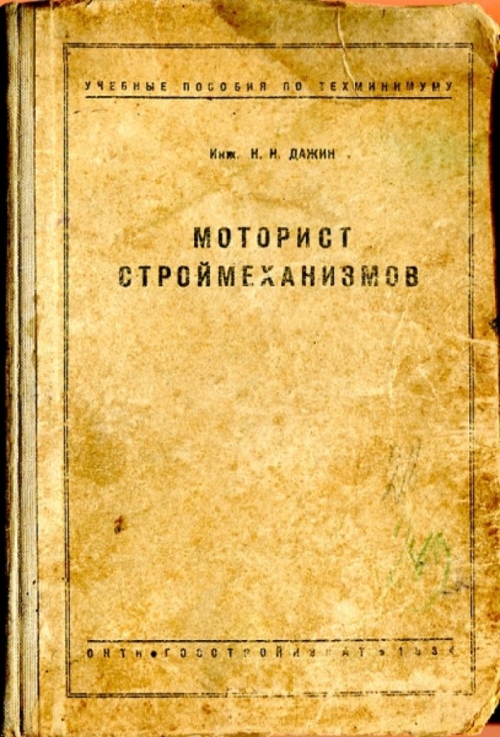Дажин Н.Н. Моторист строймеханизмов.