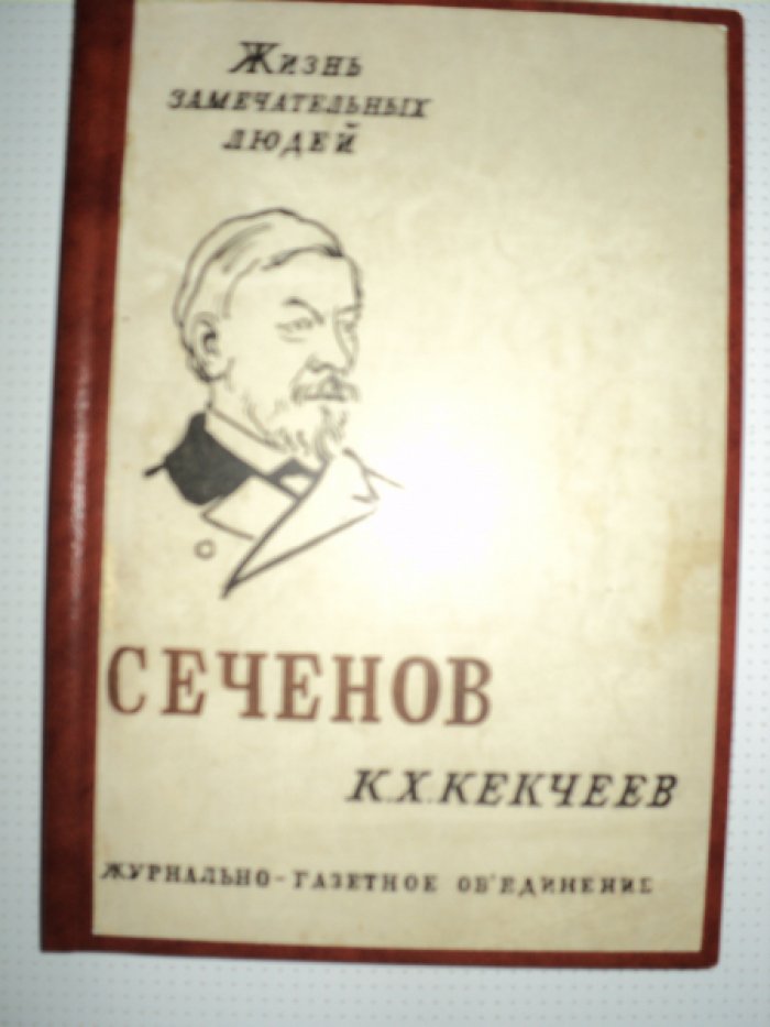 Кекчеев К. Сеченов.