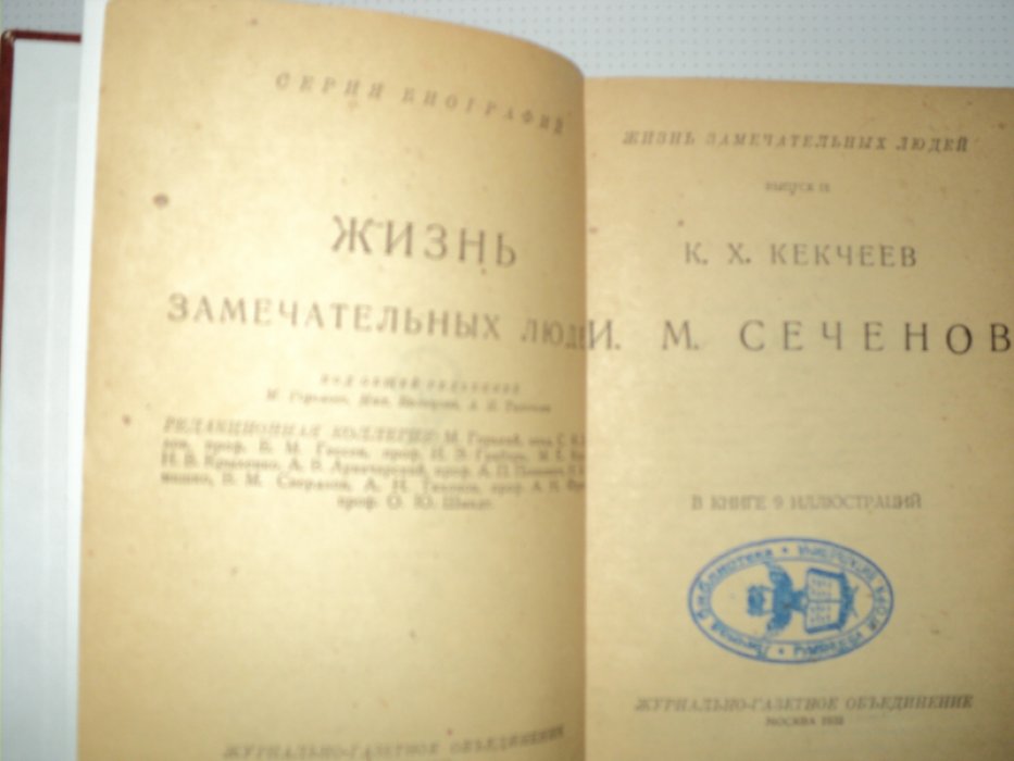 Кекчеев К. Сеченов.